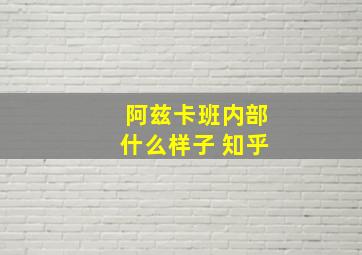 阿兹卡班内部什么样子 知乎